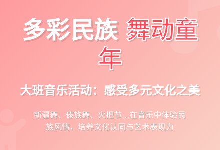 幼儿园大班音乐活动：多彩的民族-幼师课件网
