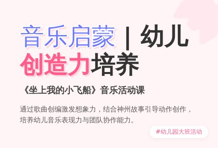 幼儿园大班音乐活动:坐飞船-幼师课件网