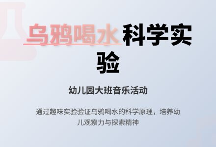 幼儿园大班音乐活动：乌鸦喝水-幼师课件网