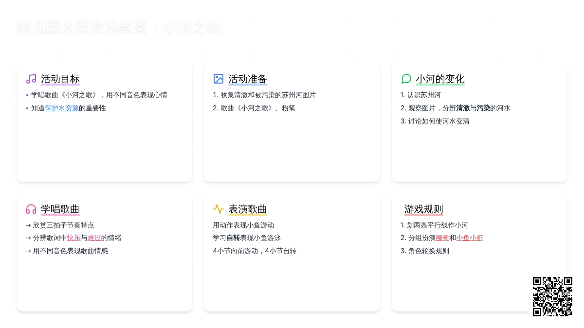 幼儿园大班音乐教案：小河之歌