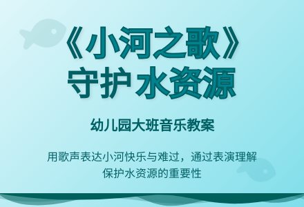 幼儿园大班音乐教案：小河之歌-幼师课件网