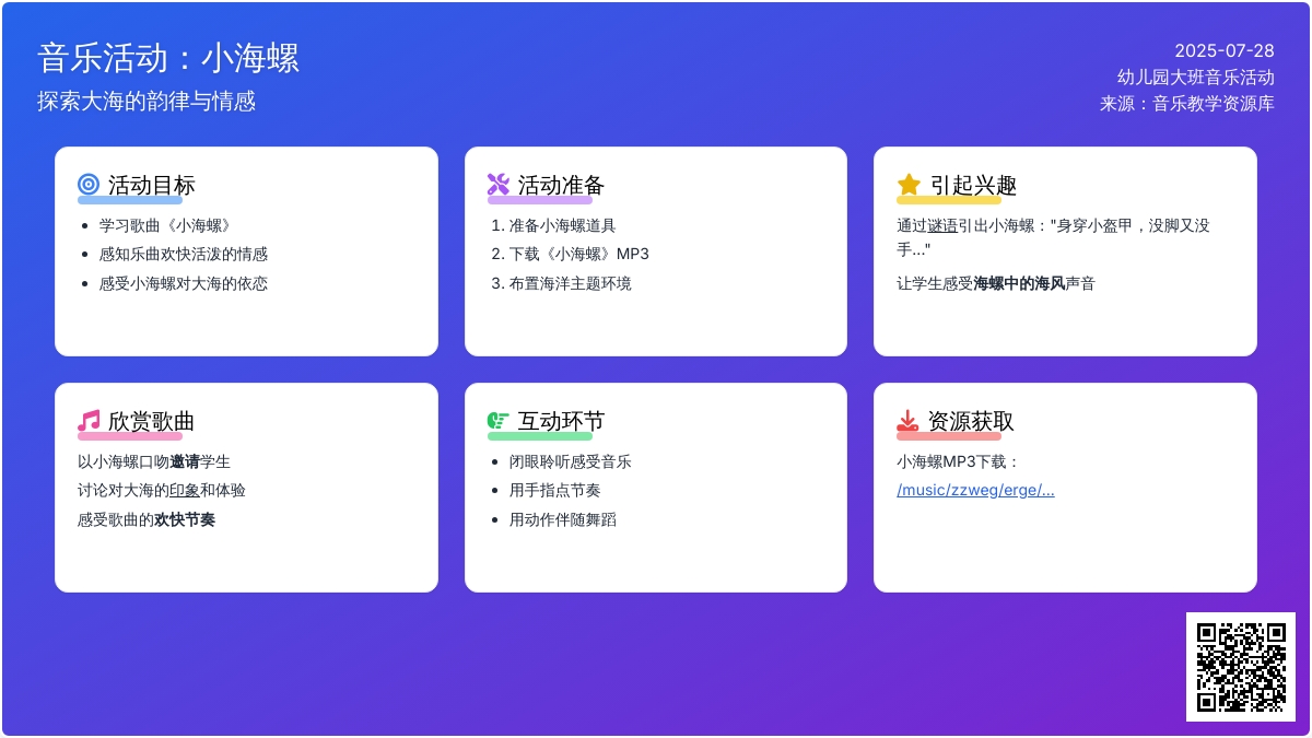 幼儿园大班音乐活动：小海螺 (含音乐MP3)