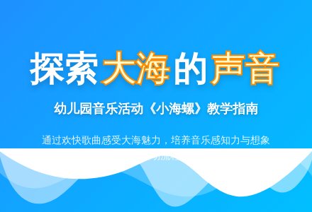 幼儿园大班音乐活动：小海螺 (含音乐MP3)-幼师课件网