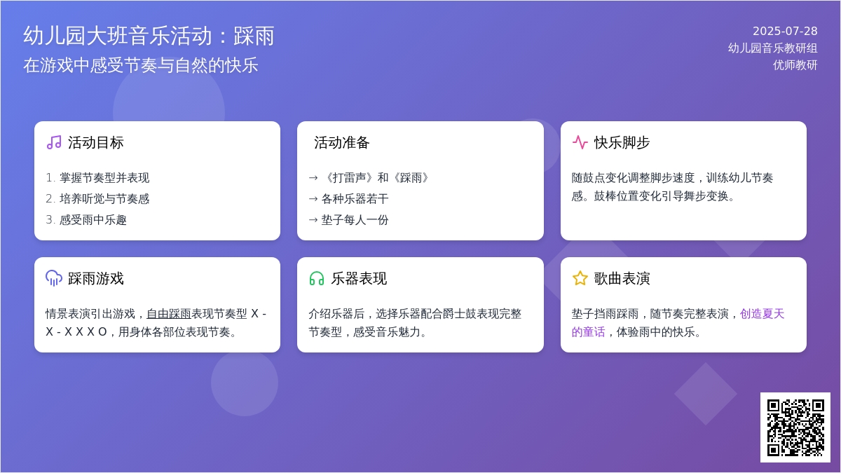 幼儿园大班音乐活动：踩雨