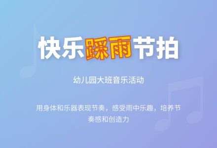 幼儿园大班音乐活动：踩雨-幼师课件网