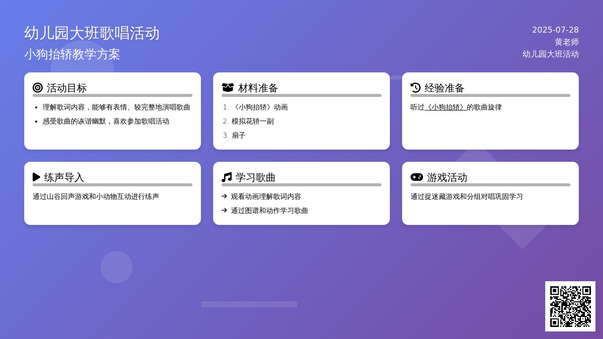 幼儿园大班歌唱活动：小狗抬轿