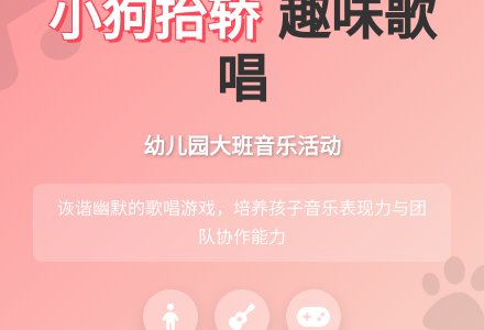 幼儿园大班歌唱活动：小狗抬轿-幼师课件网