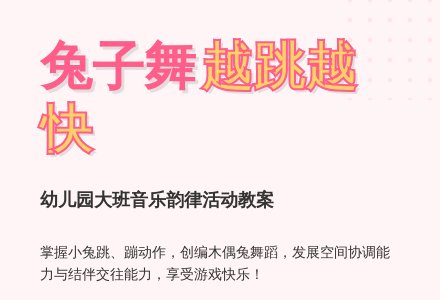 幼儿园大班音乐教案：越跳越快-幼师课件网