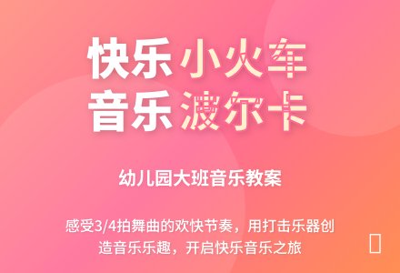 幼儿园大班音乐教案：火车进站-幼师课件网