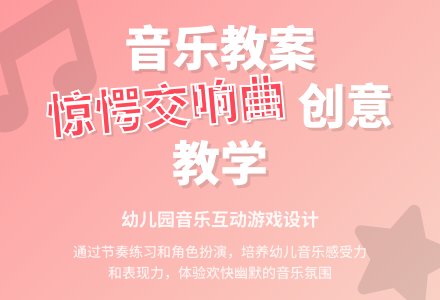 幼儿园音乐教案：吓了一跳（原惊愕交响曲）含音乐MP3-幼师课件网