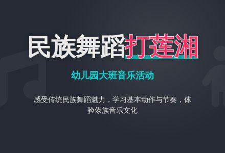 幼儿园大班音乐:舞蹈-打莲湘-幼师课件网