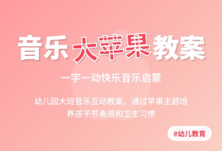 幼儿园大班音乐教案：我是一个大苹果-幼师课件网