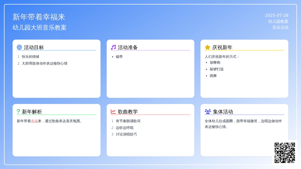 幼儿园大班音乐教案：新年带着幸福来（2）