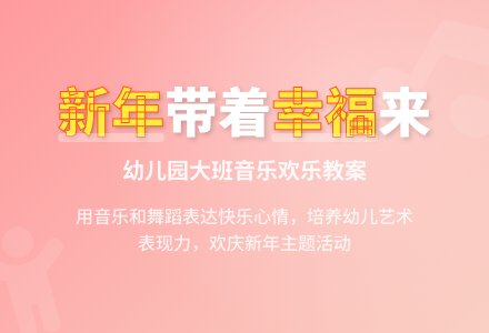 幼儿园大班音乐教案：新年带着幸福来（2）-幼师课件网