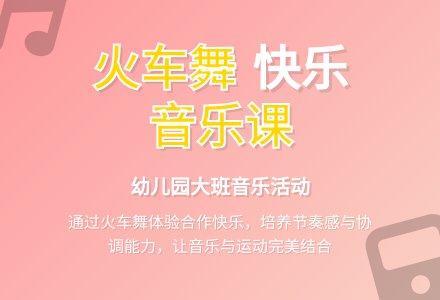 幼儿园大班音乐活动：火车舞-幼师课件网
