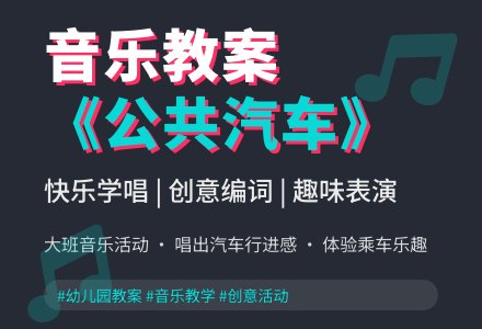 幼儿园大班音乐教案：公共汽车的轮子-幼师课件网