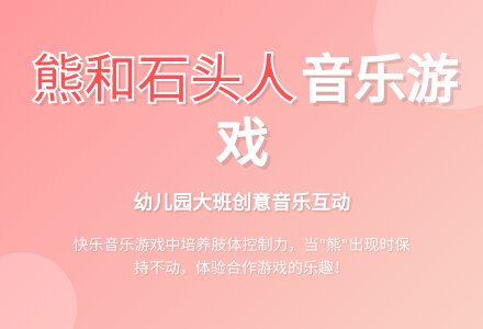 幼儿园大班音乐游戏《熊和石头人》-幼师课件网
