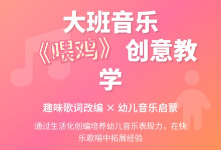 幼儿园大班音乐活动：歌唱《喂鸡》-幼师课件网