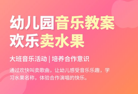 幼儿园大班音乐教案：卖水果-幼师课件网