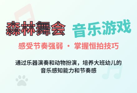 幼儿园大班音乐游戏：《森林舞会》-幼师课件网