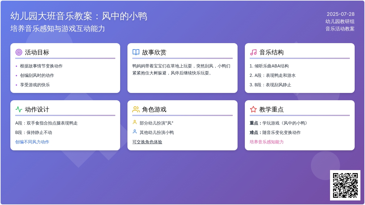 幼儿园大班音乐教案：风中的小鸭