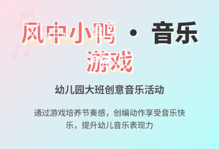 幼儿园大班音乐教案:风中的小鸭-幼师课件网