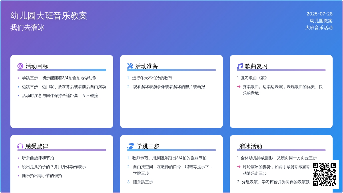幼儿园大班音乐教案：我们去溜冰
