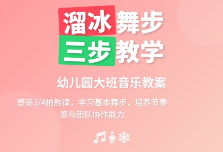 幼儿园大班音乐教案：我们去溜冰-幼师课件网