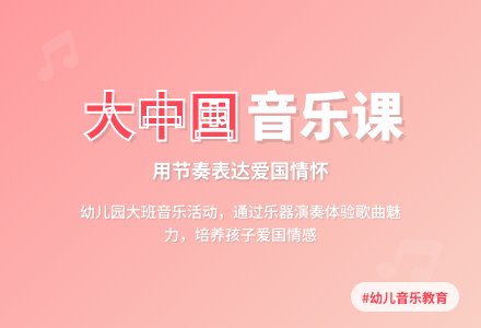 幼儿园大班音乐：大中国（二）-幼师课件网
