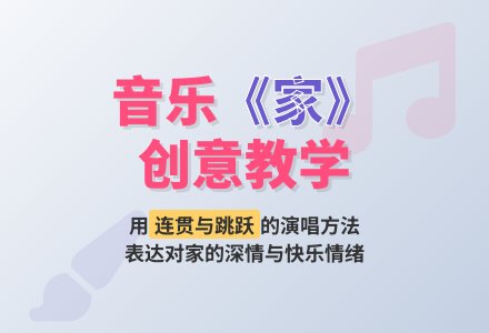 幼儿园大班音乐《家》-幼师课件网