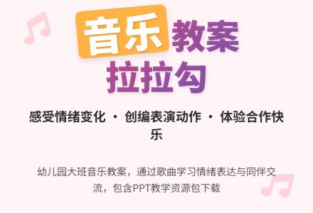 幼儿园大班音乐教案：拉拉勾 (包下载)-幼师课件网