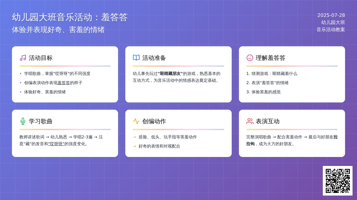 幼儿园大班音乐活动：羞答答