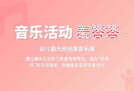 幼儿园大班音乐活动：羞答答-幼师课件网
