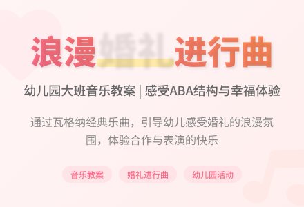 幼儿园大班音乐教案：婚礼进行曲-幼师课件网