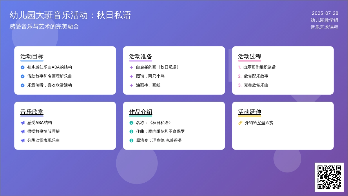 幼儿园大班音乐活动：秋日私语