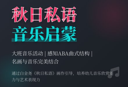 幼儿园大班音乐活动：秋日私语-幼师课件网