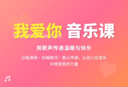 幼儿园大班音乐教案：我爱你-幼师课件网