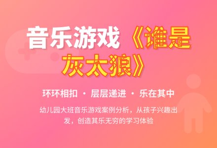 幼儿园大班音乐游戏《谁是灰太狼》案例分析-幼师课件网