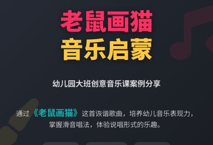 幼儿园大班音乐课《老鼠画猫》案例分析-幼师课件网