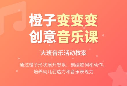 幼儿园大班音乐活动教案：橙子变变变-幼师课件网