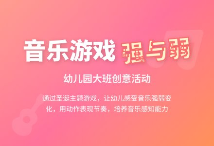 幼儿园大班音乐游戏活动《快乐地强与弱》-幼师课件网