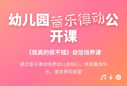 幼儿园大班音乐律动公开课：我真的很不错-幼师课件网