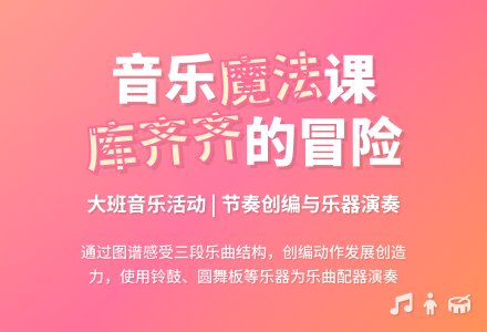 幼儿园大班音乐活动：库齐齐-幼师课件网