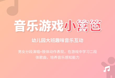 幼儿园大班音乐游戏――小篱笆-幼师课件网