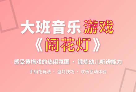 幼儿园大班音乐游戏《闹花灯》-幼师课件网