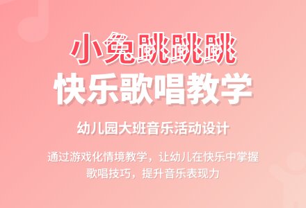 幼儿园大班歌唱：小兔跳跳跳-幼师课件网