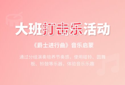 幼儿园大班打击乐活动《爵士进行曲》-幼师课件网