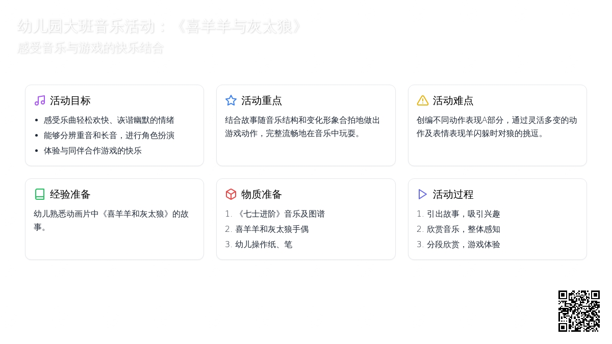 幼儿园大班音乐活动：《喜羊羊与灰太狼》