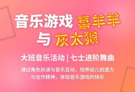 幼儿园大班音乐活动：《喜羊羊与灰太狼》-幼师课件网