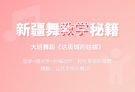 幼儿园大班舞蹈：达坂城的姑娘-幼师课件网